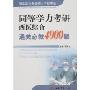 同等学力考研西医综合通关必做4000题(同等学力(在职)申请硕士学位考试)