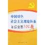 中国特色社会主义理论体系知识竞赛500题