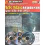 3ds Max角色动画技术精粹:蒙皮·毛发·骨骼与绑定)(图格多媒体讲堂系列丛书)(光盘3张)