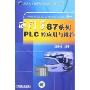 西门子S7系列PLC的应用与维护(21世纪可编程序控制器应用技术丛书)