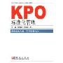 KPO标准化管理
