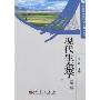 现代生态学(第2版)(中国科学研究院研究生教学丛书)