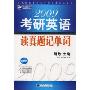2009考研英语读真题记单词(北京新航道学校考研英语培训教材)
