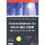 Oracle Database 10g RMAN备份与恢复