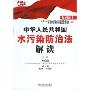 中华人民共和国水污染防治法解读(高端释法)