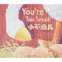 小不点儿(You're Too Small!)