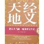 把人生当做一项事业去经营:天经地义(外国卷)