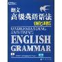 新东方·朗文高级英语语法 强化训练