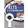 IELTS考试技能训练教程听力(最新修订)(含光盘)(光盘1张)