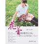 花蕾悄悄绽放/中学生自我性教育(女生篇)(中学生自我性教育/女生篇)