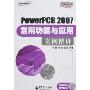 PowerPCB2007常用功能于应用实例精讲(含光盘)(电子工程应用精讲系列)(光盘1张)