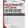 Visual Basic.NET+SQL Server全程指南 (含光盘)(光盘1张)