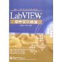 LabVIEW程序设计教程(电子信息与电气学科规划教材)