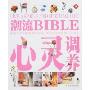 心灵调养(潮流BIBLE)