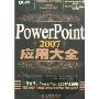 PowerPoint2007应用大全