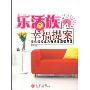 乐活族的幸福提案