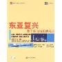 东亚复兴关于经济增长的观点(中国发展研究基金会译丛)