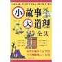 小故事大道理/全集