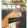 世界上最令人惊奇的疑难案例事件(最令人惊奇的系列)