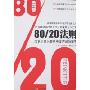 80/20法则(The 80/20 Principle)