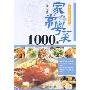 家常粤菜1000样(中国传统菜系)