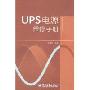 UPS电源维修手册