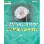 JAVASCRIPT语言精髓与编程实践(动态语言技术精品书廊)