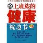 给上班族的健康枕边书