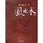 中国古代风水术