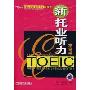 TOEIC新托业听力本领书(纸张类型：胶版纸)(附：TOEIC新托业听力本领书光盘一张)