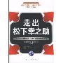 走出松下幸之助