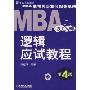 MBA逻辑应试教程(2009版)(第4版)(MBA联考同步复习指导系列)