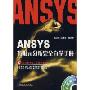 ANSYS有限元分析完全自学手册(光盘1张)
