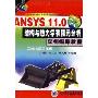 ANSYS 11.0结构与热力学有限元分析实例指导教程(计算机辅助分析实例指导丛书)(光盘1张)