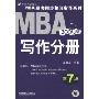 2009版MBA写作分册(第7版)(MBA联考同步复习指导系列)