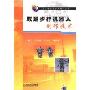 双足步行机器人制作技术(人工心理与数字人技术丛书)