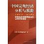 中国宏观经济分析与预测(2007-2008)财富结构快速调整中的中国宏观经济