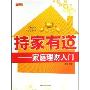 持家有道/家庭理财入门(理财学院)