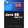 JavaEE编程技术(高等学校计算机科学与设计教材)