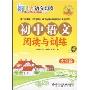 初中语文阅读与训练:9年级(新阳光)