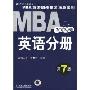 MBA英语分册(2009版)(第7版)(MBA联考同步复习指导系列)
