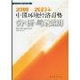 2008-2020年中国环境经济形势分析与预测(环境经济预测系列研究报告)