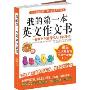 我的第一本英文作文书(史上最有趣、最好玩的英文学习书!全彩印刷,随书附赠地道美语MP3光盘)