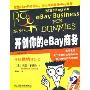 开创你的eBay商务(阿呆系列)