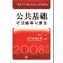 公共基础考试辅导习题集(2008年版)(中国银行业从业人员资格认证考试教辅)