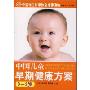 中国儿童早期健康方案0-3岁