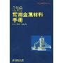 新编常用金属材料手册(纸张类型：胶版纸)(机电实用技术手册系列)