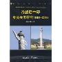 冷战后中印外交关系研究(1991-2007)(国际问题学术文库)