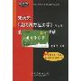 宋承先《现代西方经济学》笔记和课后习题详解(第3版)(国内外经典教材习题详解系列)