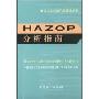 HAZOP分析指南(石油化工设施风险管理丛书)